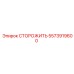 5573919600 СТОРОЖИТЬ Epiroc