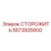 5573925900 СТОРОЖИТЬ Epiroc