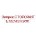 5574517900 СТОРОЖИТЬ Epiroc