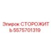 Оригинальный компонент безопасности Epiroc СТОРОЖИТЬ 5575701319