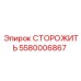 5580006867 СТОРОЖИТЬ Epiroc