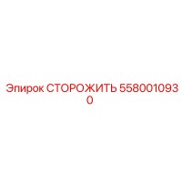 5580010930 СТОРОЖИТЬ Epiroc