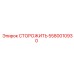 5580010930 СТОРОЖИТЬ Epiroc