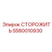 5580010930 СТОРОЖИТЬ Epiroc