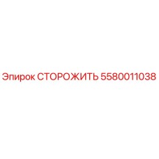 5580011038 СТОРОЖИТЬ Эпирок