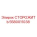 5580011038 СТОРОЖИТЬ Эпирок