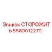 5580012270 СТОРОЖИТЬ Эпирок