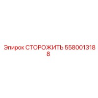 5580013188 СТОРОЖИТЬ Эпирок
