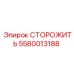 5580013188 СТОРОЖИТЬ Эпирок