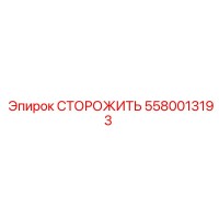 5580013193 СТОРОЖИТЬ Эпирок
