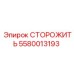 5580013193 СТОРОЖИТЬ Эпирок