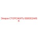 5580024456 СТОРОЖИТЬ Epiroc