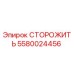 5580024456 СТОРОЖИТЬ Epiroc