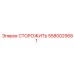 5580025681 СТОРОЖИТЬ Epiroc