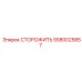 5580025857 СТОРОЖИТЬ Epiroc