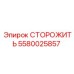 5580025857 СТОРОЖИТЬ Epiroc