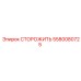 5580080725 СТОРОЖИТЬ Epiroc