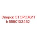 Деталь СТОРОЖИТЬ Epiroc 5580103452 для буровых машин
