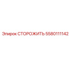 Деталь СТОРОЖИТЬ Epiroc 5580111142 для буровых машин