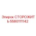 Деталь СТОРОЖИТЬ Epiroc 5580111142 для буровых машин