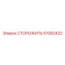 57082422 СТОРОЖИТЬ Эпирок