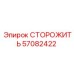 57082422 СТОРОЖИТЬ Эпирок