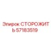 57183519 СТОРОЖИТЬ Epiroc