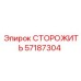 57187304 СТОРОЖИТЬ Epiroc
