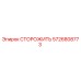 5726808773 СТОРОЖИТЬ Epiroc