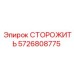 5726808775 СТОРОЖИТЬ Epiroc