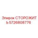 5726808776 СТОРОЖИТЬ Epiroc