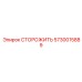 5730015889 СТОРОЖИТЬ Epiroc
