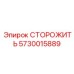 5730015889 СТОРОЖИТЬ Epiroc