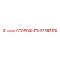 57362170 СТОРОЖИТЬ Epiroc