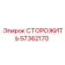 57362170 СТОРОЖИТЬ Epiroc