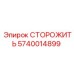 Оригинальная запчасть Epiroc СТОРОЖИТЬ 5740014899 для систем безопасности
