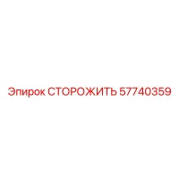 57740359 СТОРОЖИТЬ Epiroc