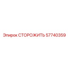57740359 СТОРОЖИТЬ Epiroc