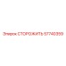 57740359 СТОРОЖИТЬ Epiroc