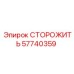 57740359 СТОРОЖИТЬ Epiroc