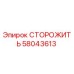 58043613 СТОРОЖИТЬ Epiroc