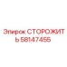 58147455 СТОРОЖИТЬ Epiroc