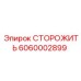 Оригинальная система охраны 6060002899 для техники Эпирок