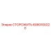 6060100220 СТОРОЖИТЬ Epiroc
