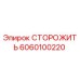 6060100220 СТОРОЖИТЬ Epiroc