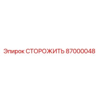 87000048 СТОРОЖИТЬ Epiroc
