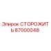87000048 СТОРОЖИТЬ Epiroc