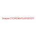 87001217 СТОРОЖИТЬ Epiroc