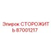 87001217 СТОРОЖИТЬ Epiroc