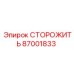 87001833 СТОРОЖИТЬ Epiroc